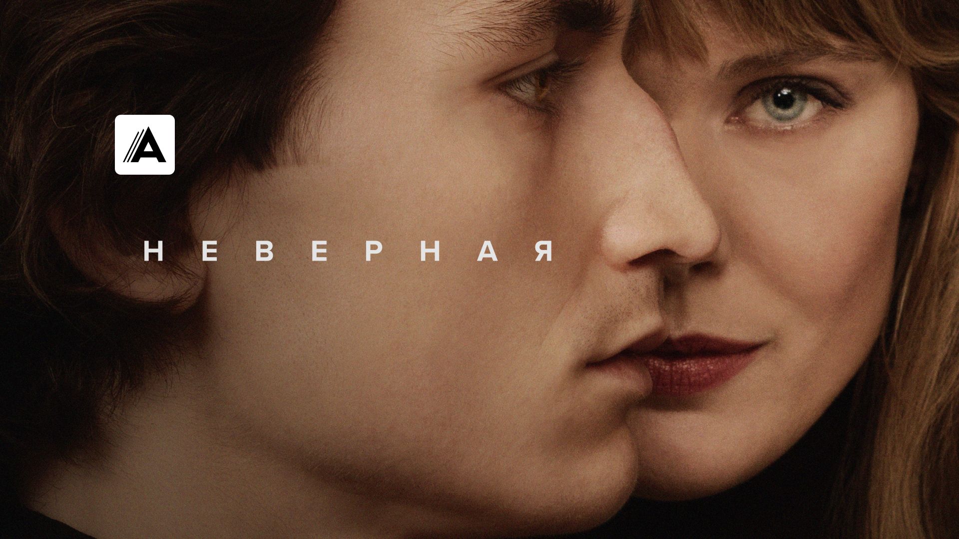 Неверная
